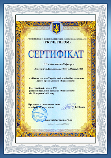 Сертификат членства в Украинской ассоциации предприятий легкой промышленности 