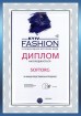 Диплом за лучшую презентацию продукции на Kyiv Fashion 2016